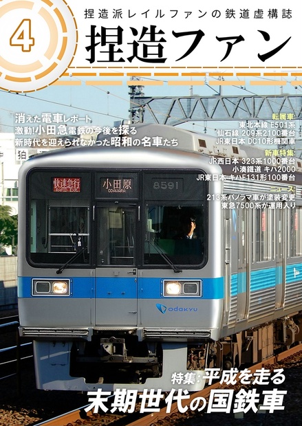 捏造ファン4 - 鉄道系サークル「新しい路線図」 通信販売 - BOOTH