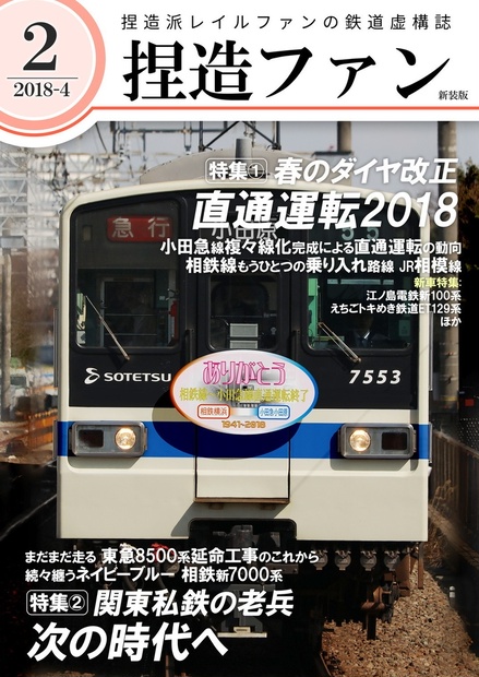 相鉄線 電車シール - 鉄道