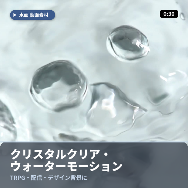 【水面スロー動画素材】クリスタルクリア・ウォーターモーション 30秒｜TRPG・配信・デザイン背景に
