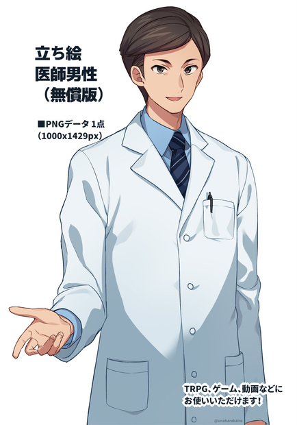 【無料あり】立ち絵・医師男性