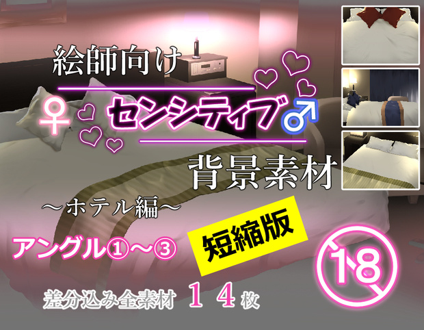 【短縮版1】絵師向けセンシティブ背景素材～ホテル編～