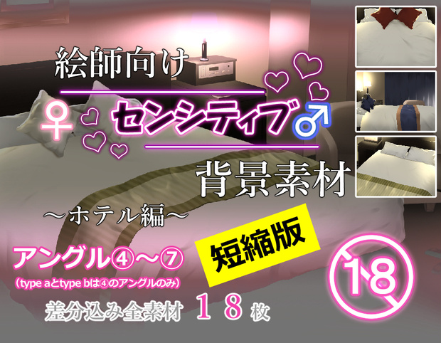 【短縮版2】絵師向けセンシティブ背景素材～ホテル編～