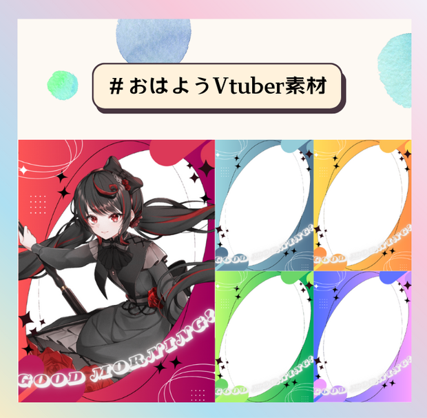 【フリー素材】おはようVtuber素材✨【無料】
