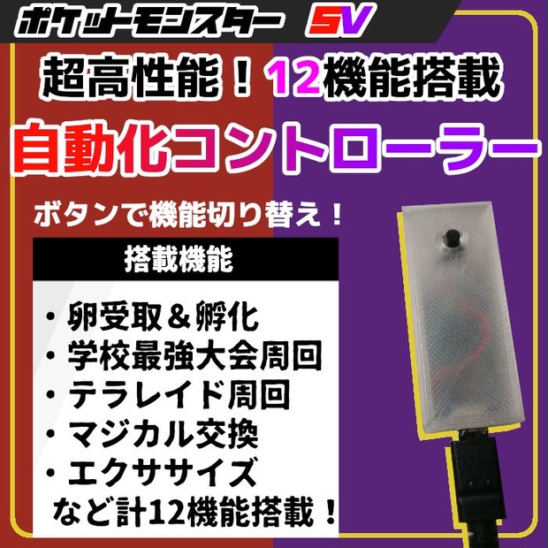 ポケモンsv 自動化コントローラー Shop Ibawa Booth