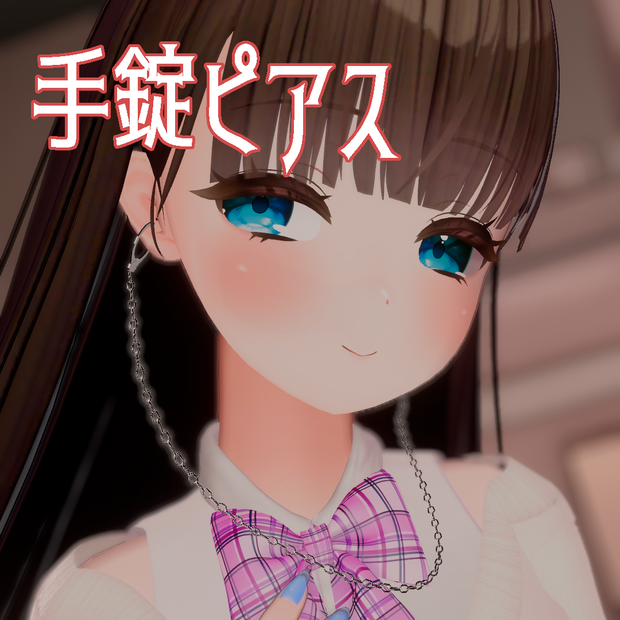耳から耳に手錠をかける手錠ピアス