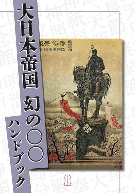 大日本帝国 幻の ハンドブック - ミサンザイ - BOOTH
