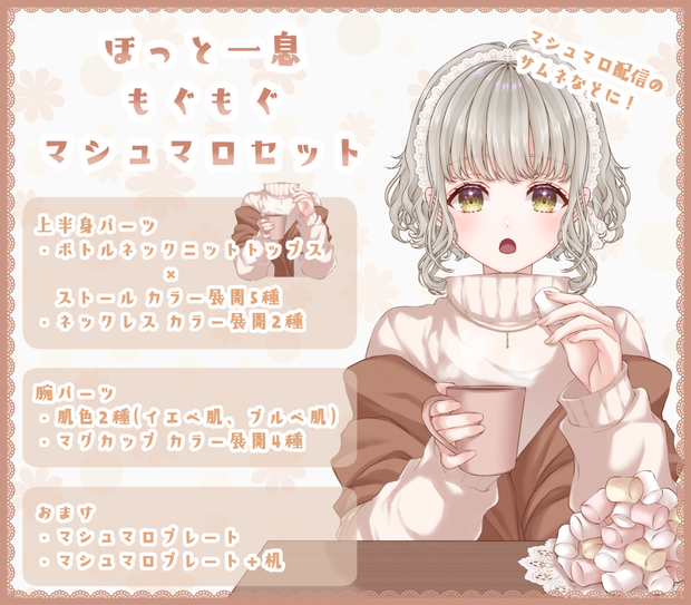 【VTuber向け】ほっと一息もぐもぐマシュマロセット【フリー素材】