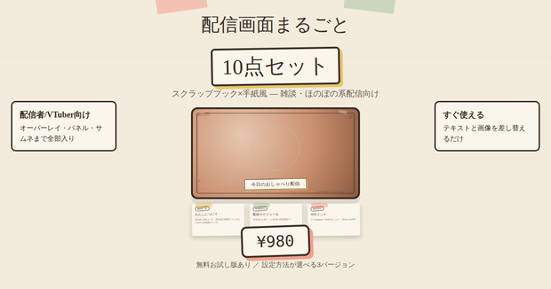 【配信者/VTuber向け】配信画面まるごと10点セット"Paper & Tape"