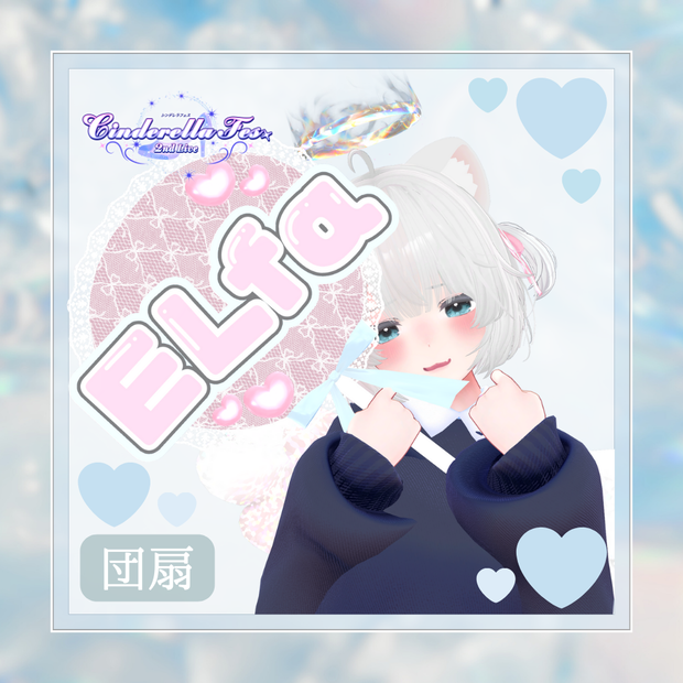 【Cinderella Fes.2ndLive ライブグッズ】団扇