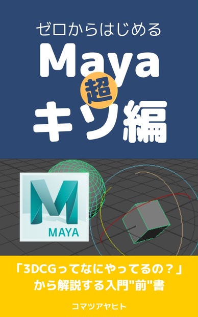 無料pdf ゼロからはじめるmaya超キソ編 コマット通販 Booth