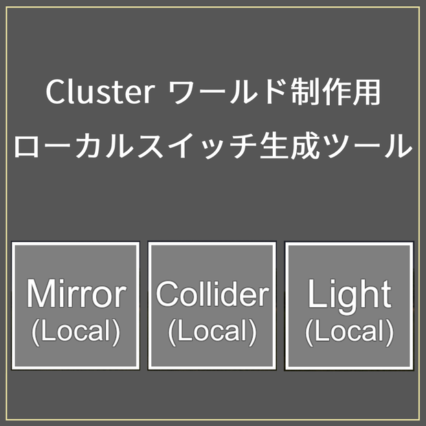 [無料] ローカルスイッチ生成ツール（Clusterワールド制作用）