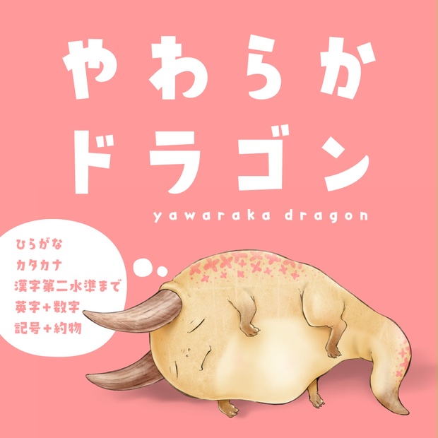 やわらかドラゴン - ymnk-design - BOOTH