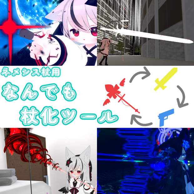 【ネメシス杖専用】なんでも杖化ツール