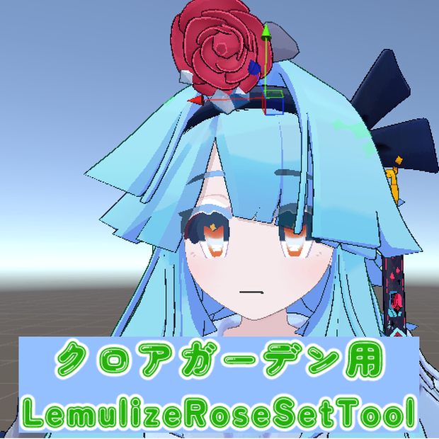 【クロアガーデン用ツール】LemulizeRoseSetTool