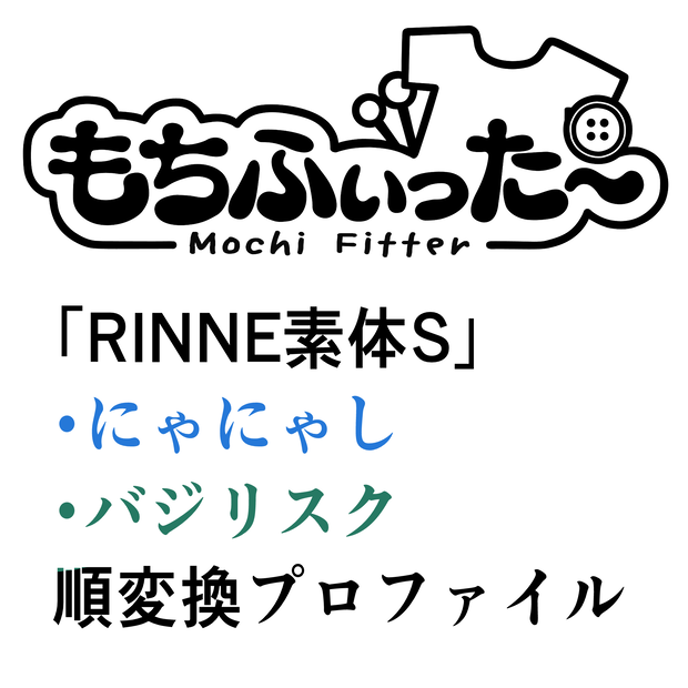 「RINNE素体S」もちふぃった～対応プロファイル