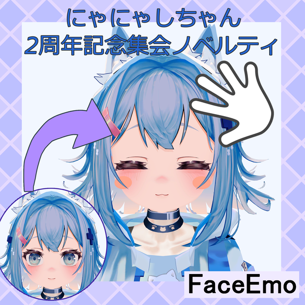 【無料配布】にゃにゃしちゃん2周年記念集会✨なでなで表情_顔✨