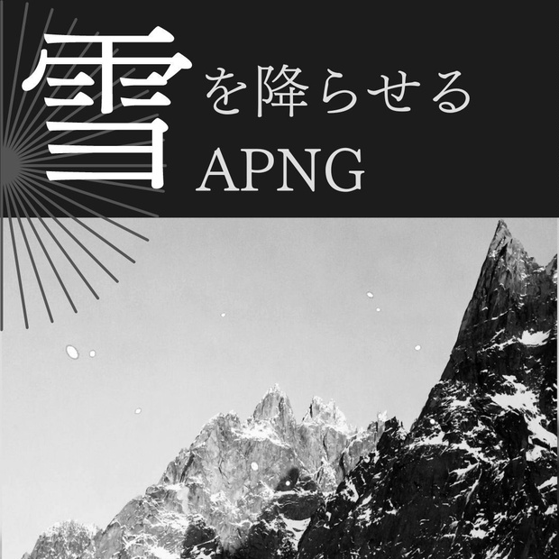 【APNG素材】雪を降らせる 重ねるだけ透過素材 ループ