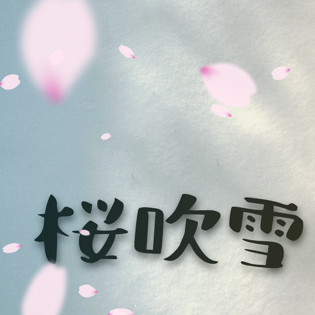 【APNG素材】桜吹雪 透過素材 ループ