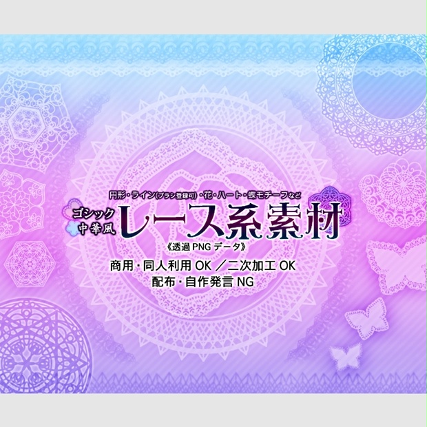 ゴシック・中華風レース系素材（AI形式＆透過PNG）