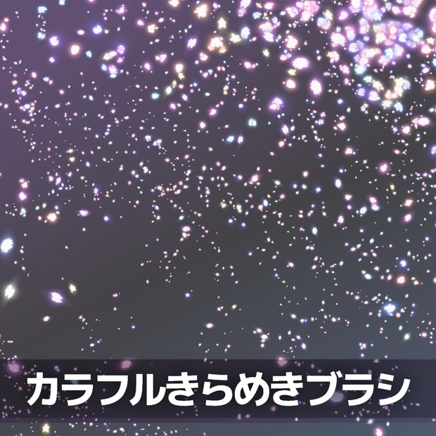 カラフルきらめきブラシ