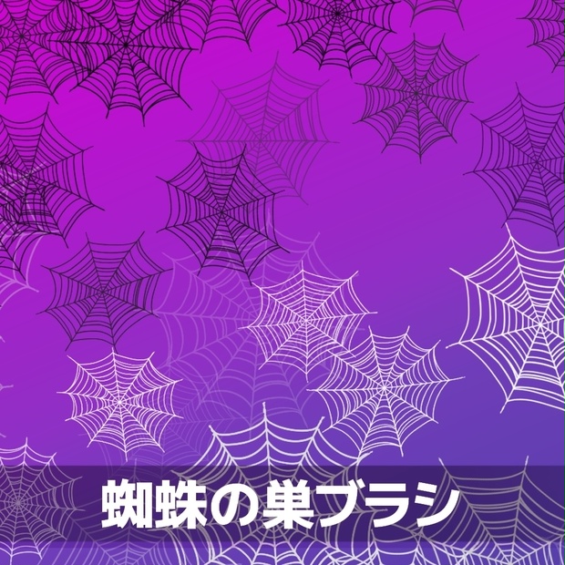 蜘蛛の巣ブラシ - ひきだしのちょうちょ - BOOTH