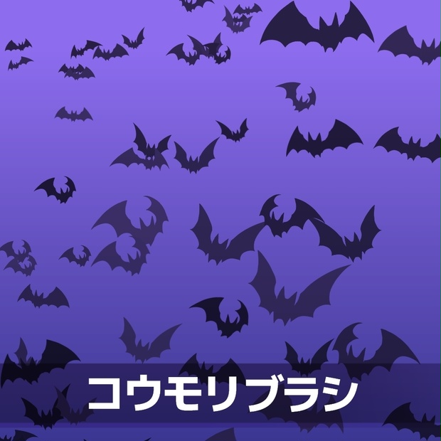 コウモリブラシ