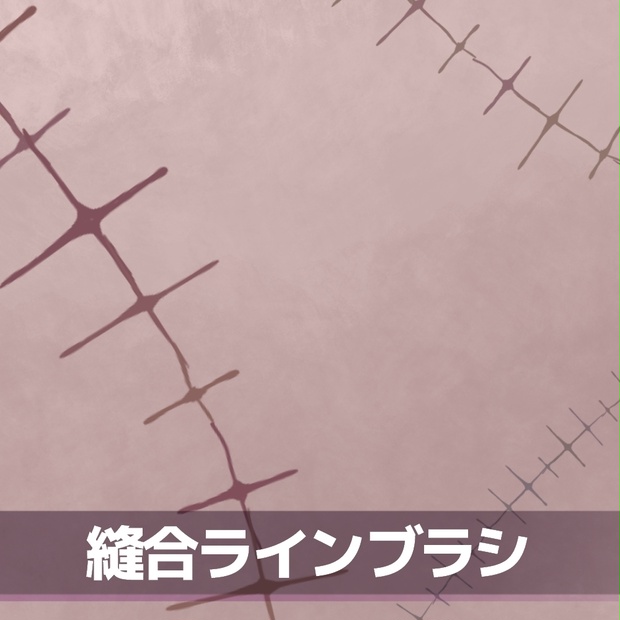縫合ラインブラシ