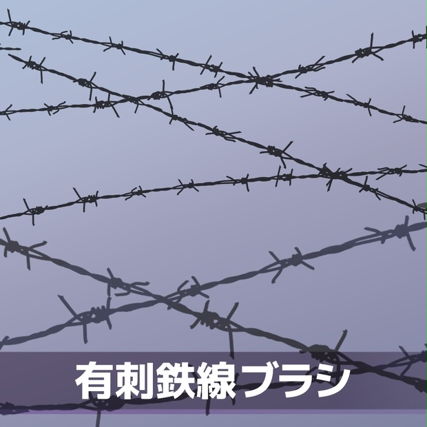 有刺鉄線ブラシ