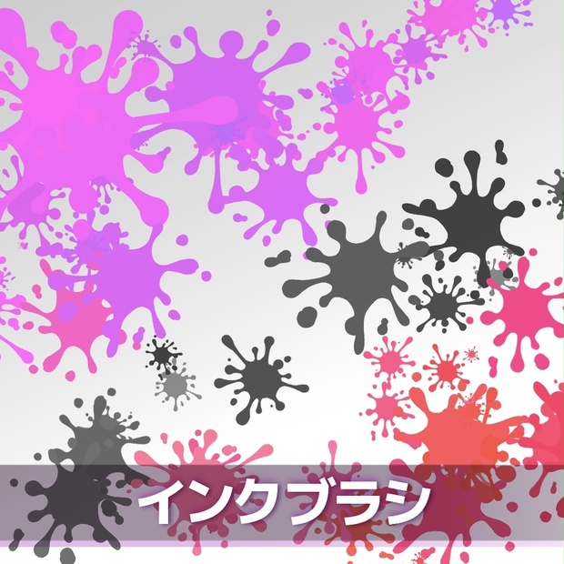 インクブラシ
