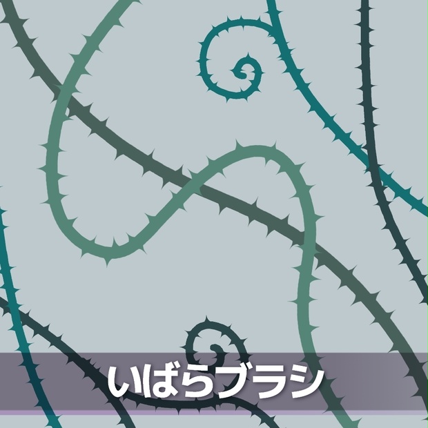 いばらブラシ