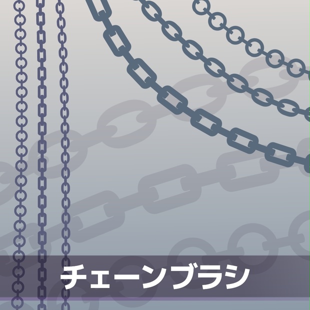 チェーンブラシ