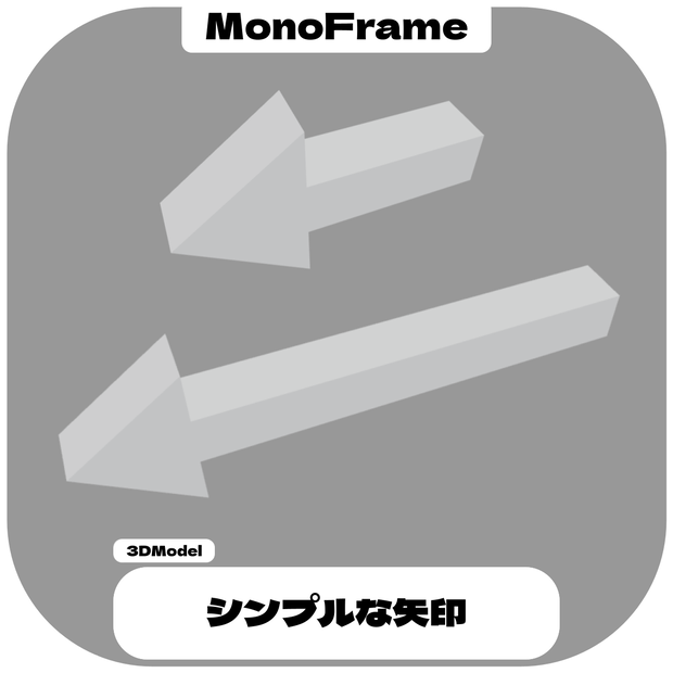 【無料】シンプルな矢印 / Simple Arrow【VRChat想定】