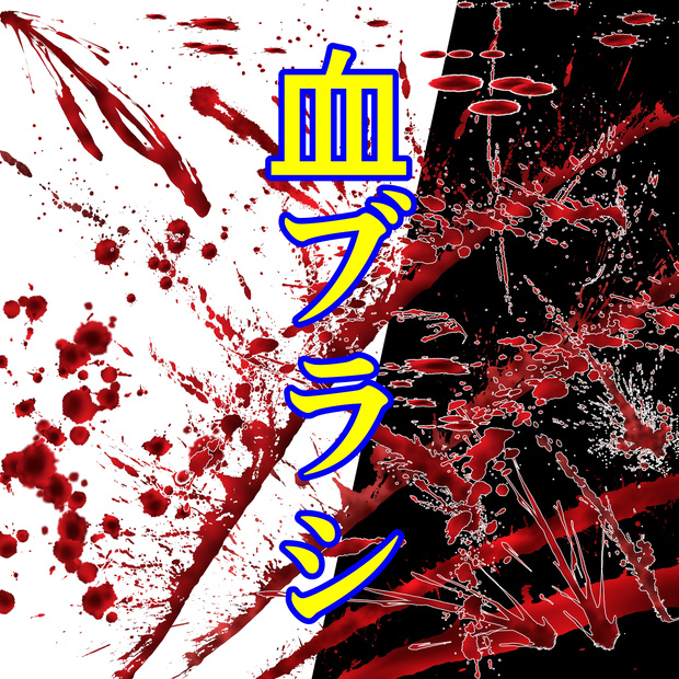 血ブラシカラー（CLIP STUDIO PAINT PRO/EX用ブラシ）