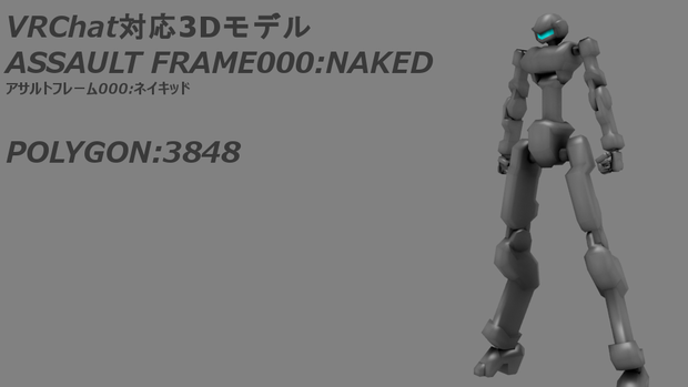 【VRChat】オリジナル3Dモデル「アサルトフレーム000:ネイキッド」