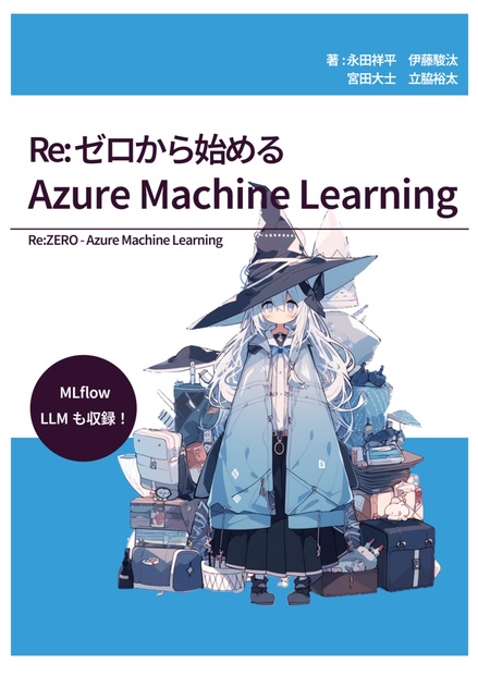 Re:ゼロから始めるAzure Machine Learning (電子版) - アジュール魔法魔術学校 - BOOTH-image