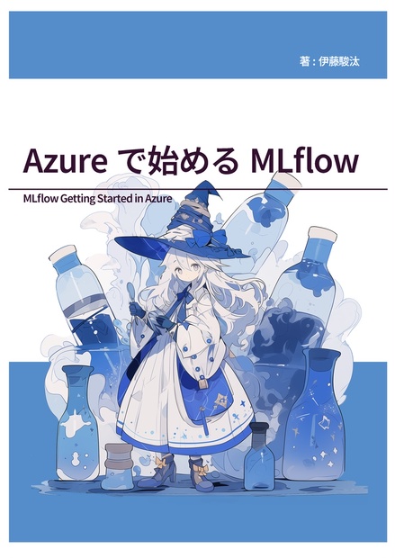 Azureで始めるMLflow - アジュール魔法魔術学校 - BOOTH-image