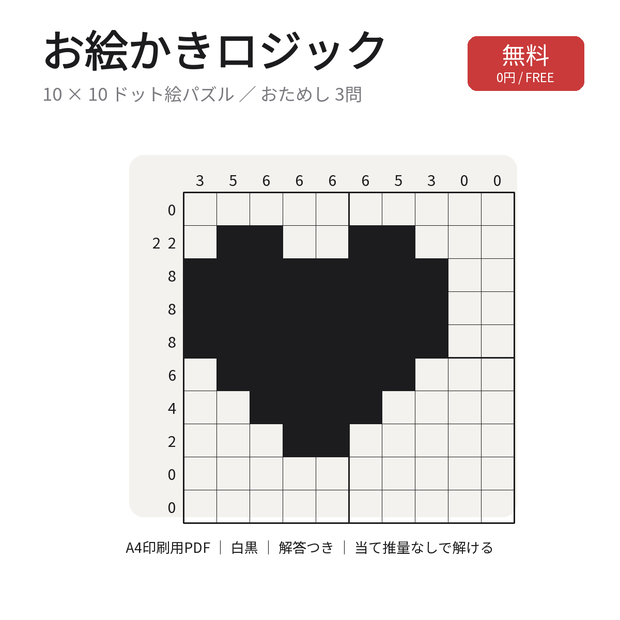 お絵かきロジック 10×10 お試し3問（印刷用PDF）