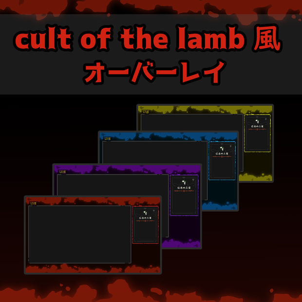 Cult of the Lamb風 オーバーレイ