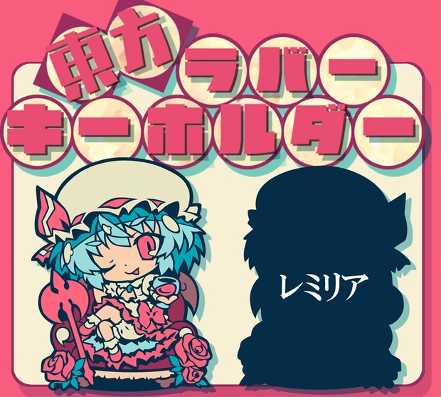 博麗神社例大祭 東方ラバーキーホルダーレミリア - こすぷれ喫茶