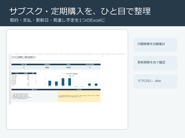 サブスク・定期購入・更新日管理ブック｜Excelテンプレート