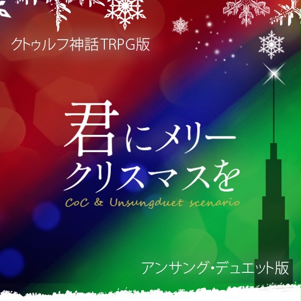 Coc アンデュ 無料 君にメリークリスマスを 朱石アナログ屋 Booth支部 Booth