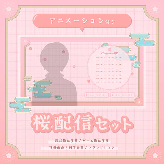 ＼動く！／桜の配信セット~Sakura stream set~