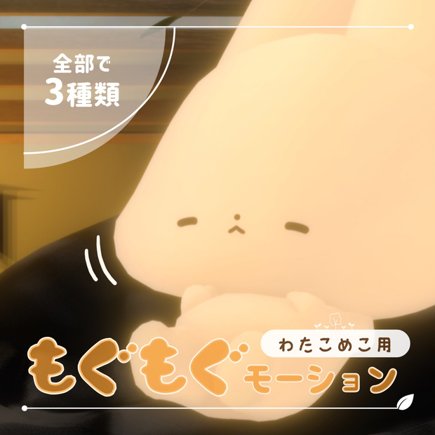 【無料】もぐもぐモーション（わたこめこ用）