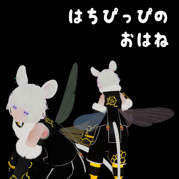 はちぴっぴのおはね【VRChat想定】