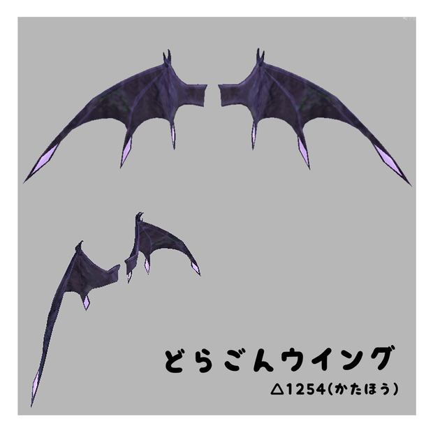 どらごんウイング【VRChat想定】