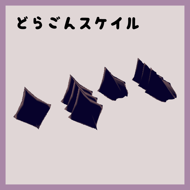 【無料版あり】どらごんスケイル【VRChat想定】