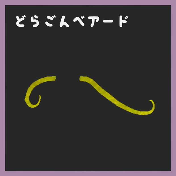 【無料版あり】どらごんベアード【VRChat想定】