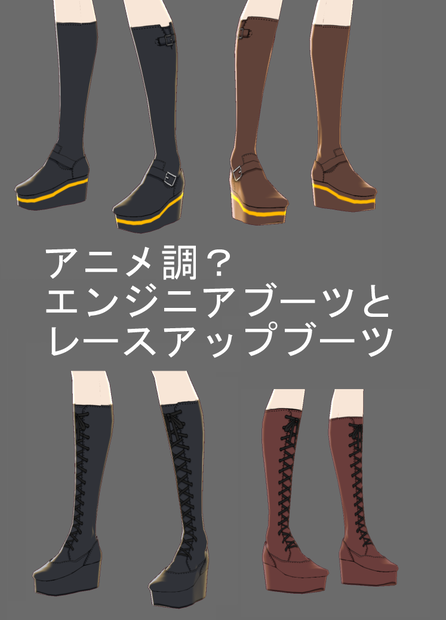 （無料版有）アニメ調？ブーツ二種