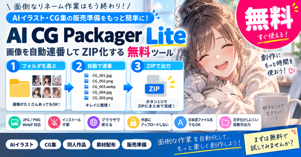 AI CG Packager Lite｜画像を自動連番してZIP化する無料ツール