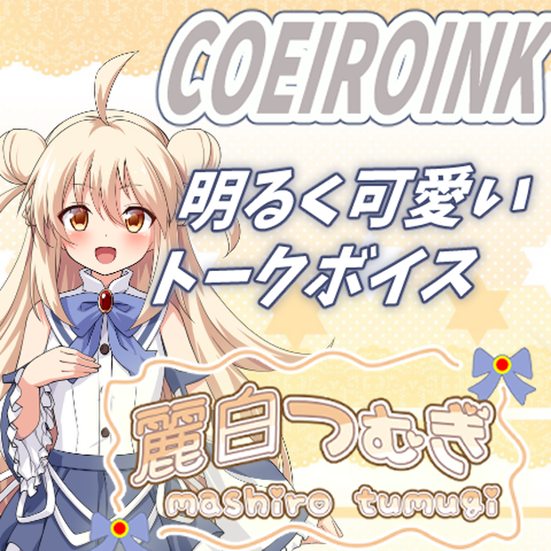 【MYCOEIROINK】麗白つむぎ(CV夜宵紫苑)